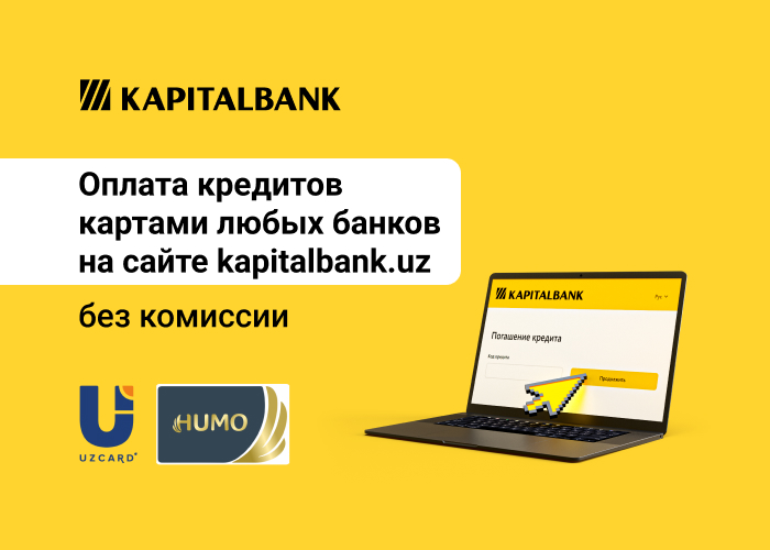 Новая услуга погашения кредитов через сайт Капиталбанка доступна для клиентов банка