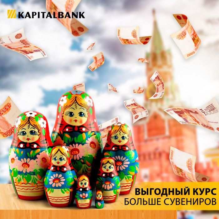 Обменивайте рубли на сумы выгодно в любом из филиалов АКБ «Капиталбанк»!