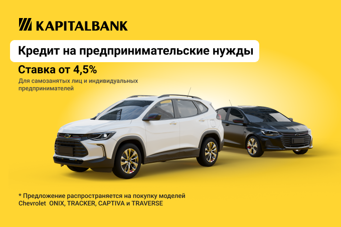 Специальное предложение для предпринимателей от UzAuto Motors и Капиталбанка