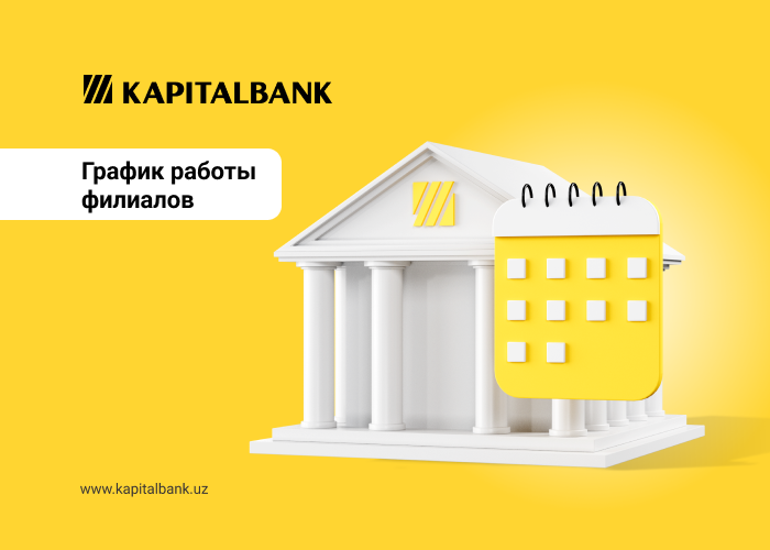График работы филиалов