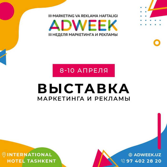 Выставка AdWeek – крупнейшее ежегодное мероприятие в Узбекистане, нацеленное на  нетворкинг среди управленцев и специалистов в сфере рекламы.