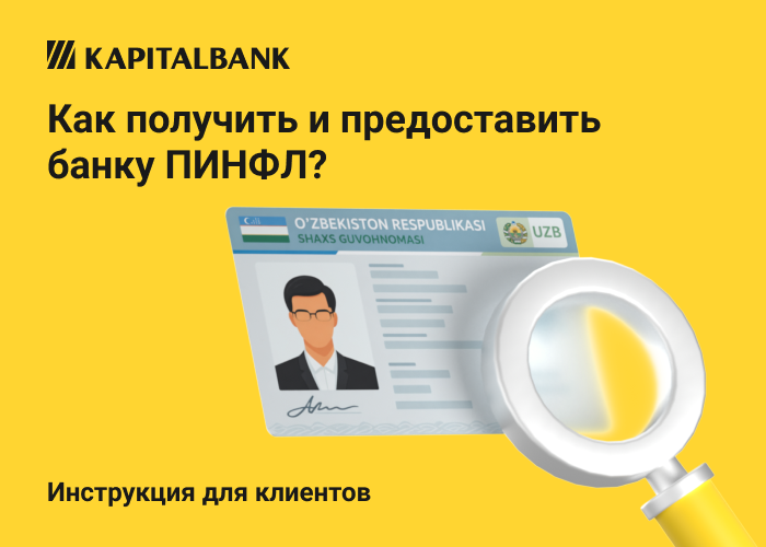Как получить и предоставить банку ПИНФЛ?