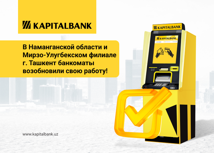 Запущена работа банкоматов АКБ "Капиталбанк" в Наманганской области и Мирзо Улугбекском филиале г. Ташкент