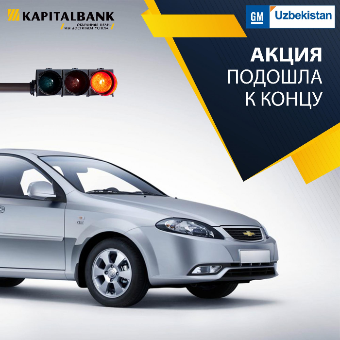АКБ "Капиталбанк" совместно с «GM Uzbekistan» запускал акцию на приобретение автомобиля Lacetti SX M/T (1-поз.) по льготному автокредитованию, в которой участвовало 1000 автомобилей.