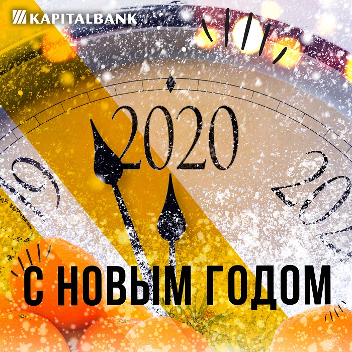 АКБ "Капиталбанк" поздравляет всех с наступающим 2020 годом!