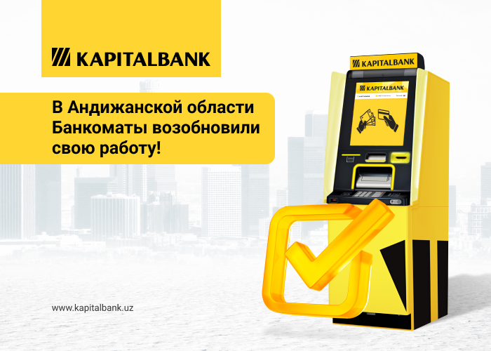 АКБ «Капиталбанк» Андижанской области вновь запустил работу банкоматов. 
