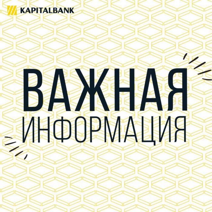 28 марта, в субботу, не будут работать денежные переводы и мини-банки "Капиталбанка".
