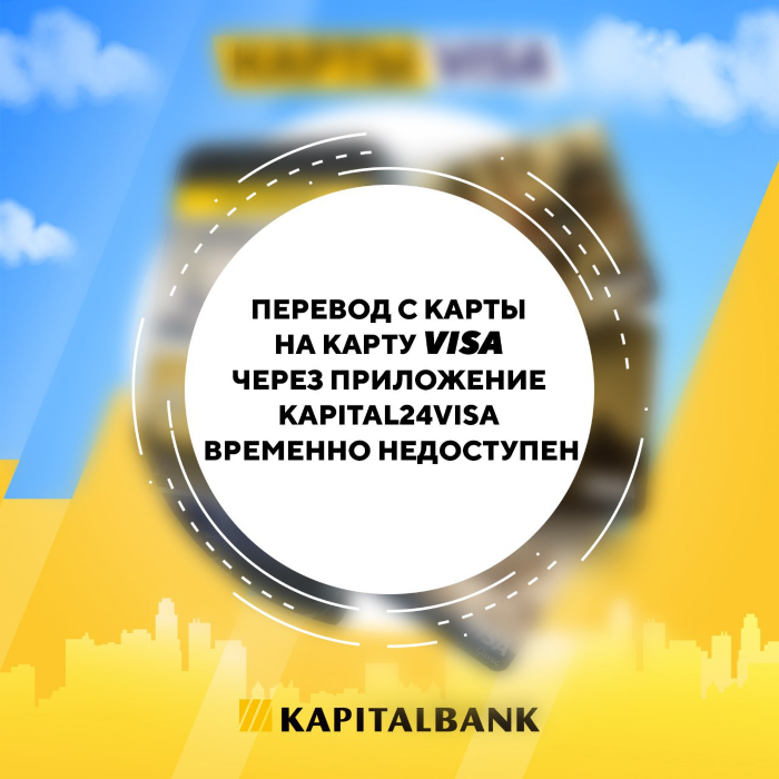 Уважаемые клиенты АКБ "Капиталбанк"! В связи с улучшением сервиса, функция перевода с карты на карту VISA через приложение Kapital24Visa временно приостановлена.