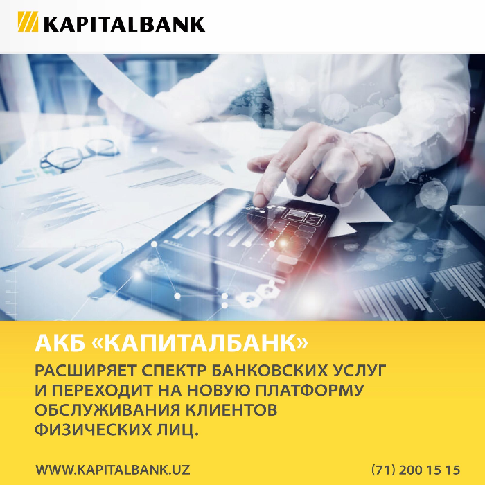 АКБ «Капиталбанк» расширяет спектр банковских услуг и переходит на новую платформу обслуживания клиентов физических лиц.