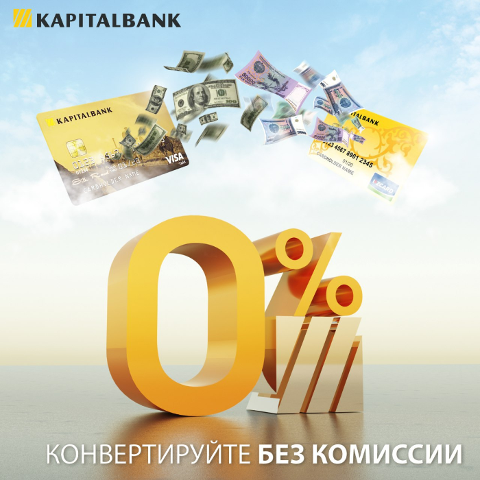 Great news! Now you can convert the currency as much as you like without losing money! 0% * of commission for conversion in our mobile application "Kapital24" from the cards of JSCB "Kapitalbank".
