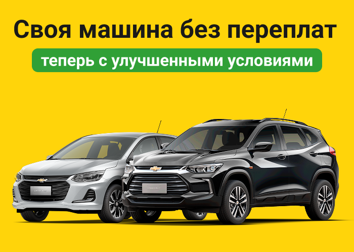 0% годовых и до 60 месяцев: улучшенные условия покупки Chevrolet Onix и Tracker!