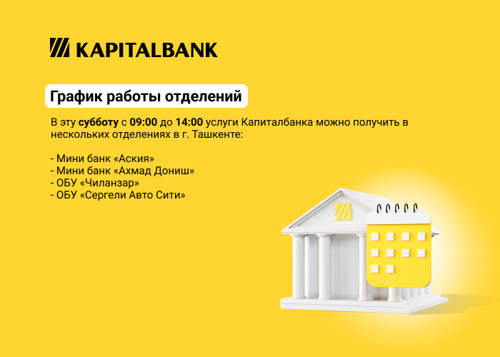 График работы отделений в выходные дни