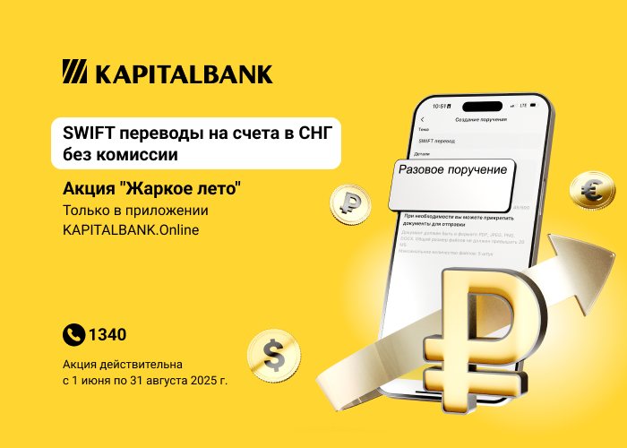 Капиталбанк запускает акцию «Жаркое лето» — отправка SWIFT-переводов в рублях будет осуществляться без комиссии