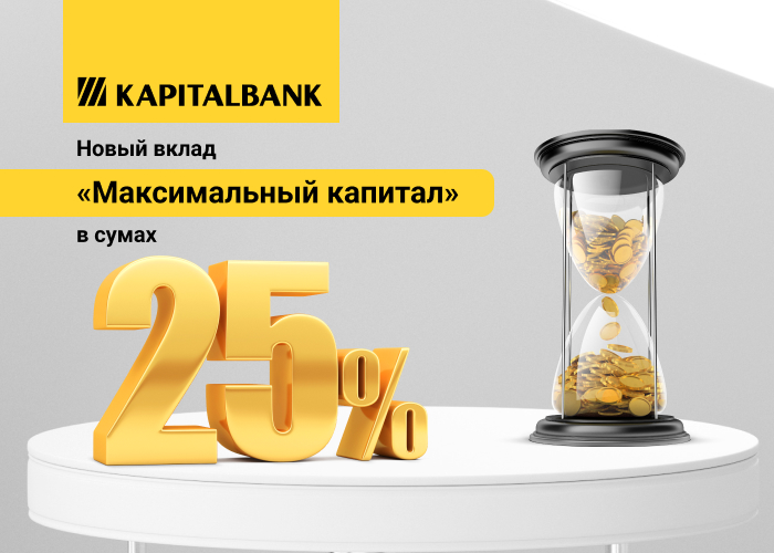 25% годовых от АКБ «Капиталбанк» по вкладу «Максимальный капитал»